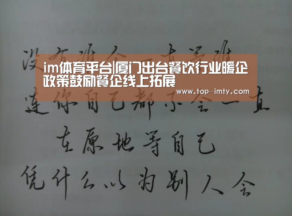im体育平台|厦门出台餐饮行业暖企政策鼓励餐企线上拓展(图2) im体育平台
