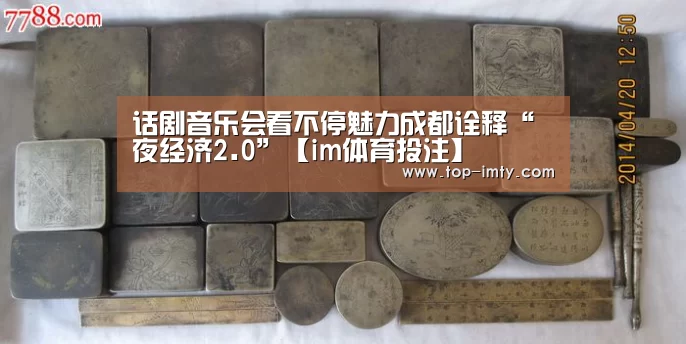 话剧音乐会看不停魅力成都诠释“夜经济2.0”【im体育投注】(图2) im体育APP