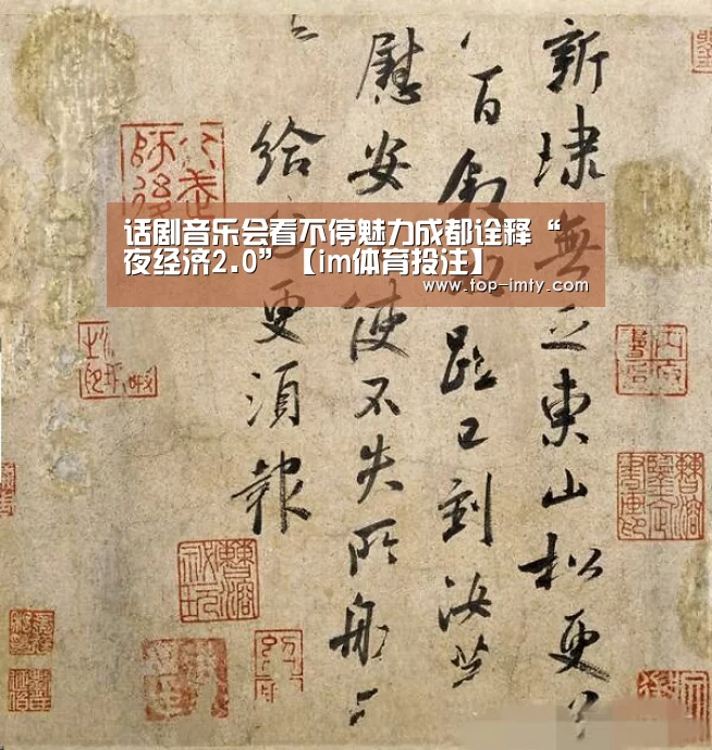 话剧音乐会看不停魅力成都诠释“夜经济2.0”【im体育投注】(图1) im体育APP
