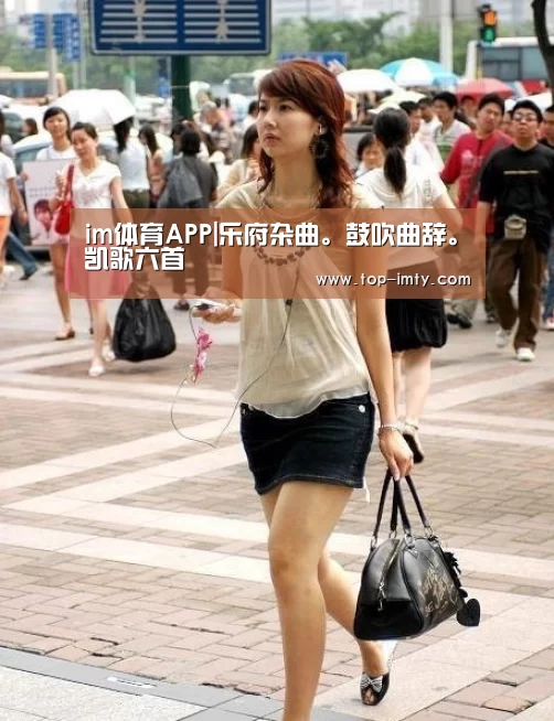 im体育APP|乐府杂曲。鼓吹曲辞。凯歌六首(图1) im体育平台